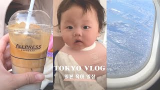 도쿄vlog| 아기와 가기 좋은 도쿄 식당, 소고기 처음 먹는 아기, 잠시 🇰🇷다녀올게요