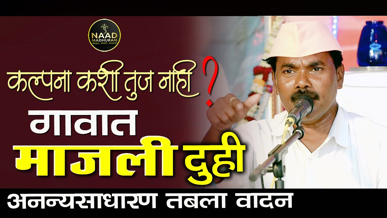 कल्पना कशी तुज नाही | गावात माजली दुही | खंजरी भजन स्पर्धेत तबल्याची कमाल साथ | Bhajan Spardha 2025