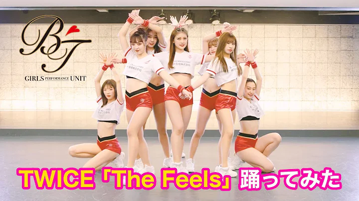 【BT】The Feels / TWICE 踊ってみた (Dance Cover)【チア】