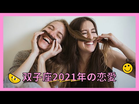 双子座2021年の恋愛と運勢