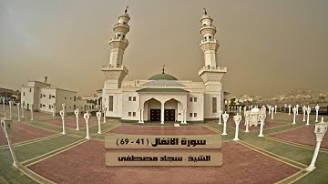 سورة الأنفال ( 41 - 69 ) تلاوة حجازية تحبيرية للشيخ سجاد مصطفى 8-9-1438
