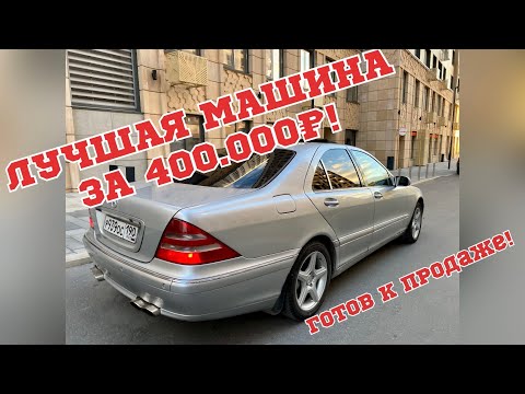 ЛУЧШАЯ МАШИНА ЗА 400.000! Mercedes s-klass w220