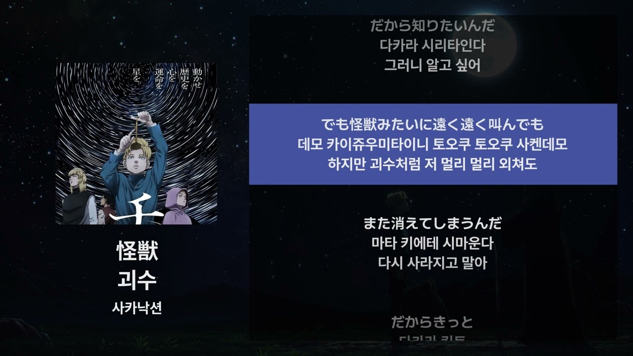 사카낙션 - 괴수(怪獣) [가사/발음/해석]