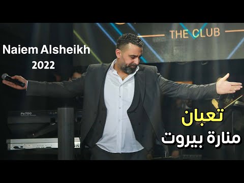 Naeim Elsheikh Taban Mawal Manaret Baerut نعيم الشيخ موال تعبان منارة بيروت 