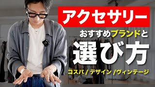 【夏必須】アクセサリーのおすすめブランドと選び方【メンズファッション】