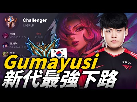 【英雄聯盟】MSI呼聲最高的奪冠大熱門!韓國新代最強下路 無懈可擊的LCK最強下路雙人線!T1 Gumayusi Montage | 韓服高端S12
