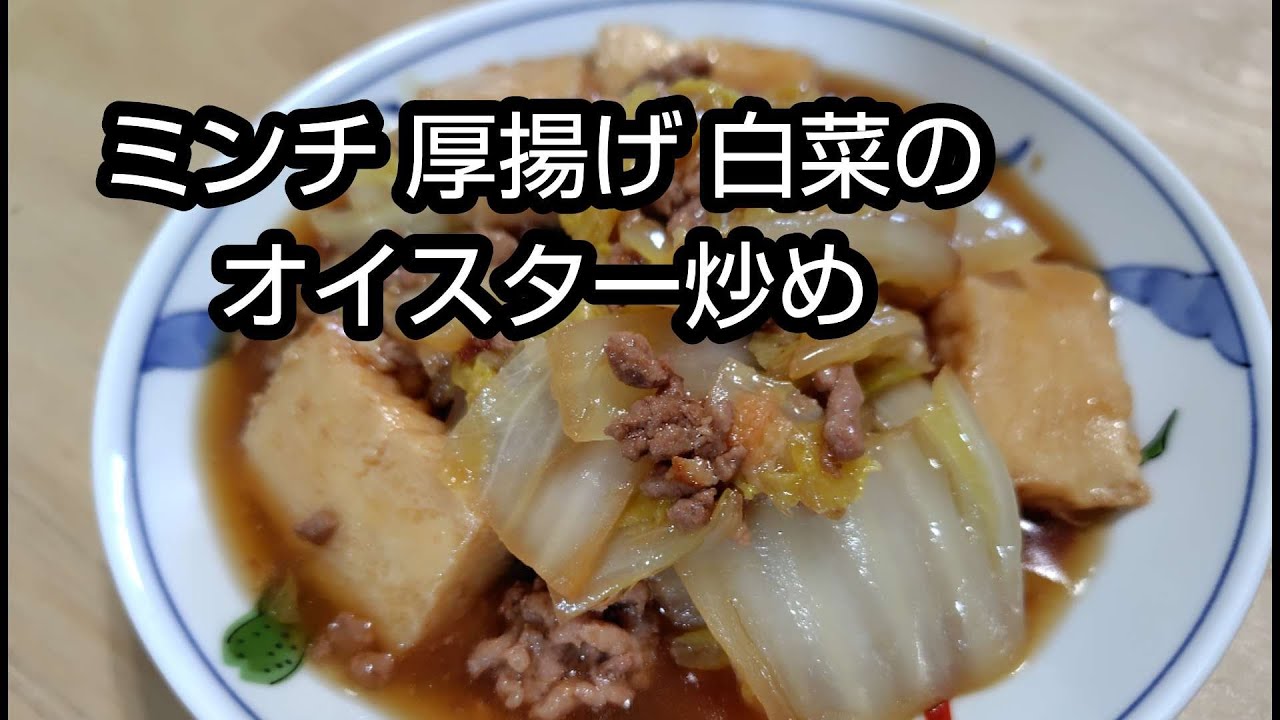 2026年2月  今が一番白菜の美味しい季節、ミンチと厚揚げ 白菜の炒め物を作りました。オイスターソ―スと加えて美味しさが増します。