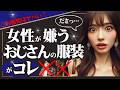 【知らないとヤバい】女性が嫌うおじさんのファッション5選