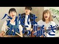 【今夜はから騒ぎ】東京事変 (cover) otonogram オトノグラム