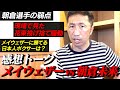 内藤大助の試合後感想!【メイウェザーvs朝倉未来 超RIZIN 】