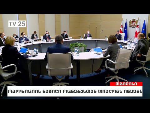 ოპოზიციის ნაწილი ოცნებასთან დიალოგს იწყებს