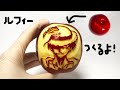 【週刊少年ジャンプ】人気作キャラクターを野菜彫刻のプロが彫ってみた！Apple Carving /ONEPIECE character "Monkey D. Luffy "