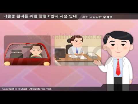 [시연용] e0042aako 뇌졸중 환자를 위한 항혈소판제 사용 안내