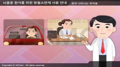 [시연용] e0042aako 뇌졸중 환자를 위한 항혈소판제 사용 안내