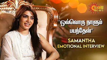 Samantha Emotional Interview "ஒவ்வொரு நாளும் பயந்தேன்' | Shaakuntalam | kollywood | Sun News