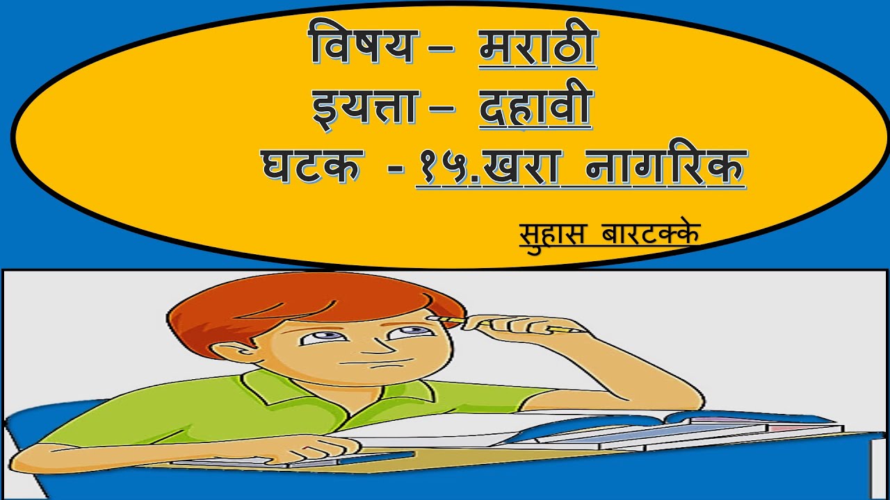 khara nagrik essay in marathi