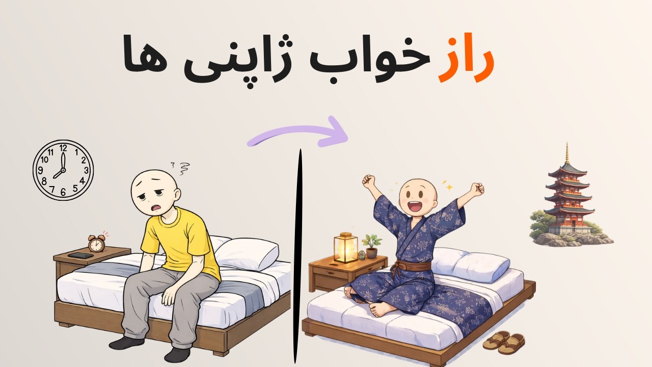 چطور کمتر بخوابی و سرحال بیدار شی - ۷ راز ژاپنی برای خواب بهتر (روز پر انرژی بدون نیاز به قهوه!)
