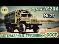 Урал-4320К 1:43 Легендарные грузовики СССР №27 Modimio/ URAL