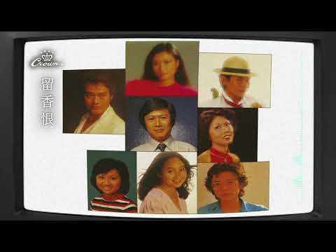 鄭少秋〈留香恨〉｜動態歌詞MV