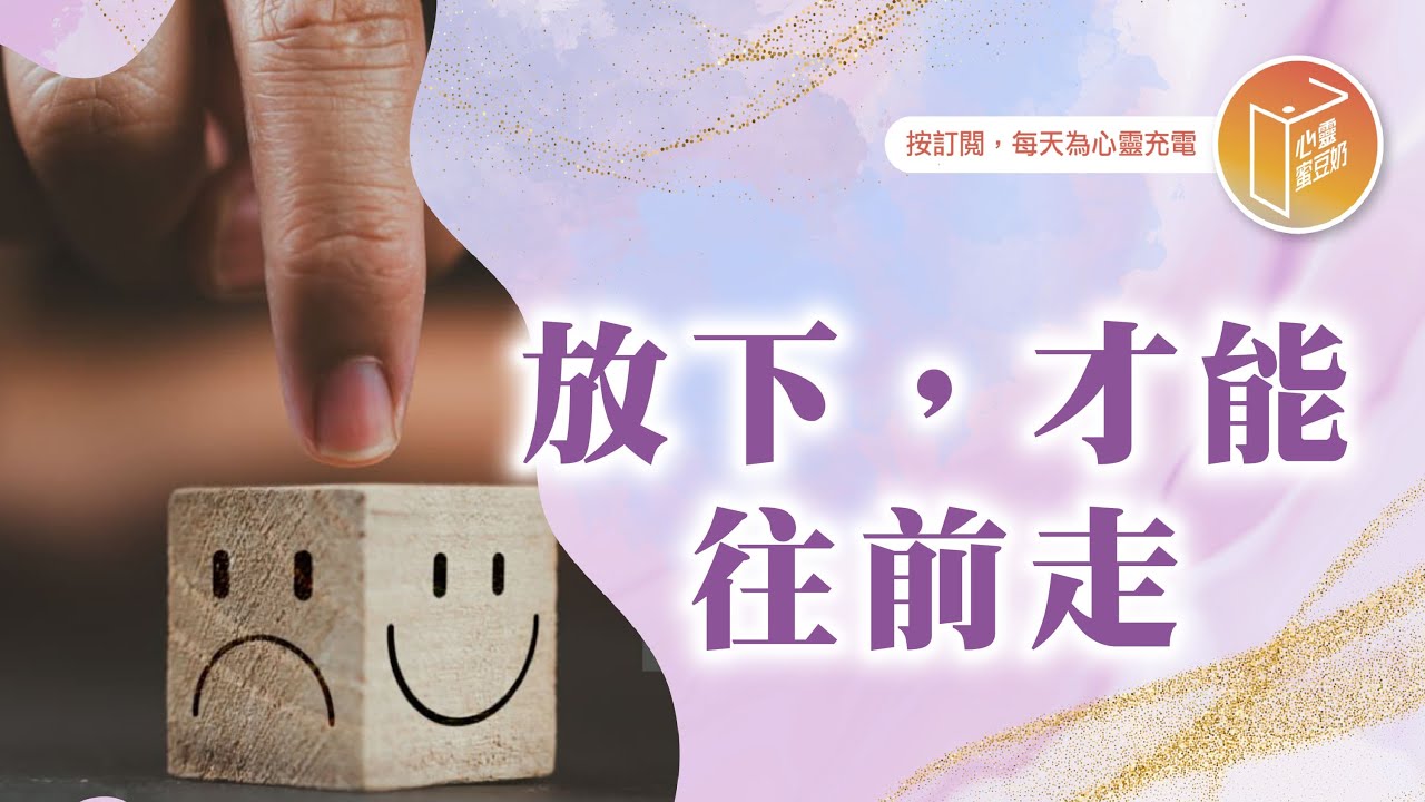 什麼事讓你耿耿於懷呢？【#心靈蜜豆奶】放下，才能往前走/劉群茂_20260205