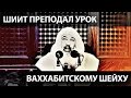 Шиит дал ваххабитскому шейху урок, который тот никогда не забудет