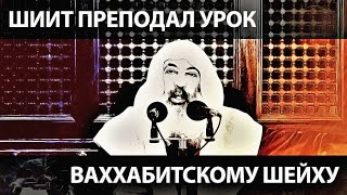 Шиит дал ваххабитскому шейху урок, который тот никогда не забудет Шиит дал ваххабитскому шейху урок, который тот никогда не забудет