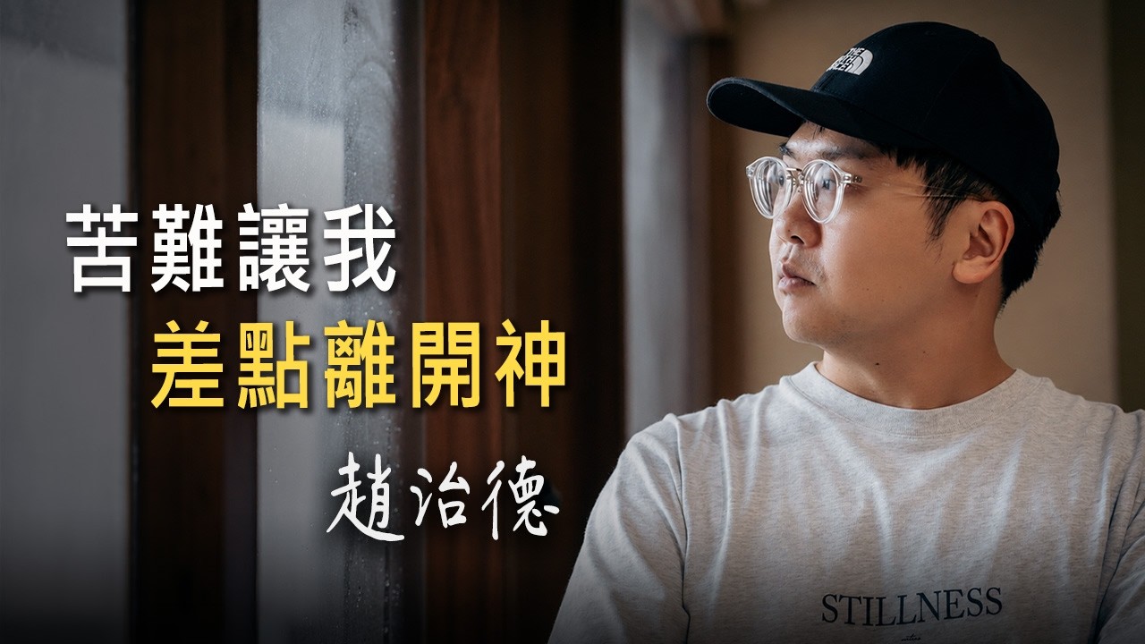 怎麼睡都睡不飽？福音歌手趙治德罹空鼻症後，差點連信仰都失去...如何繼續相信？｜趙治德 生命見證 《在祢手中》