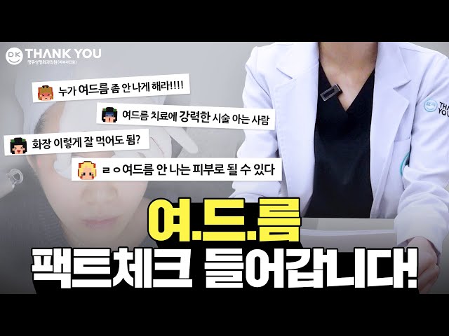 SKIN PLAYERㅣ여드름 치료에 직빵(?)인 시술이 있다?!