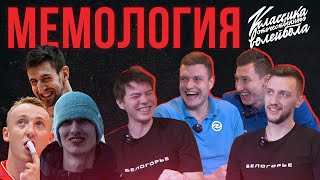 ВОЛЕЙБОЛЬНАЯ МЕМОЛОГИЯ С ИГРОКАМИ 