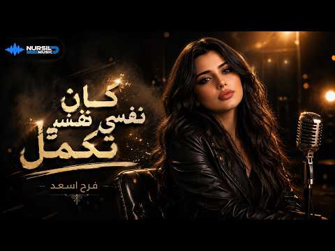 فرح أسعد كان نفسي تكمل