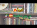 أخير ا جبت مكتبة لكتبي حلم صغير واتحقق أول مرة يبقى عندي مكتبة
