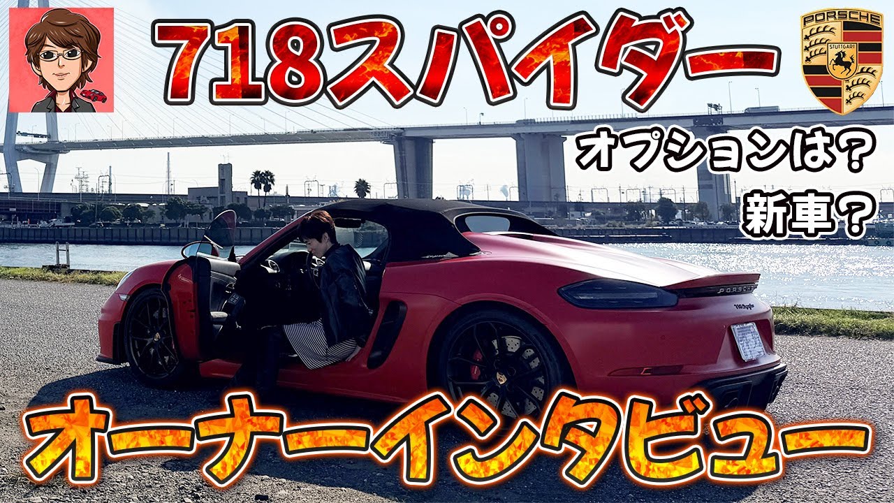 718スパイダーの女性オーナーにインタビューしてみた！