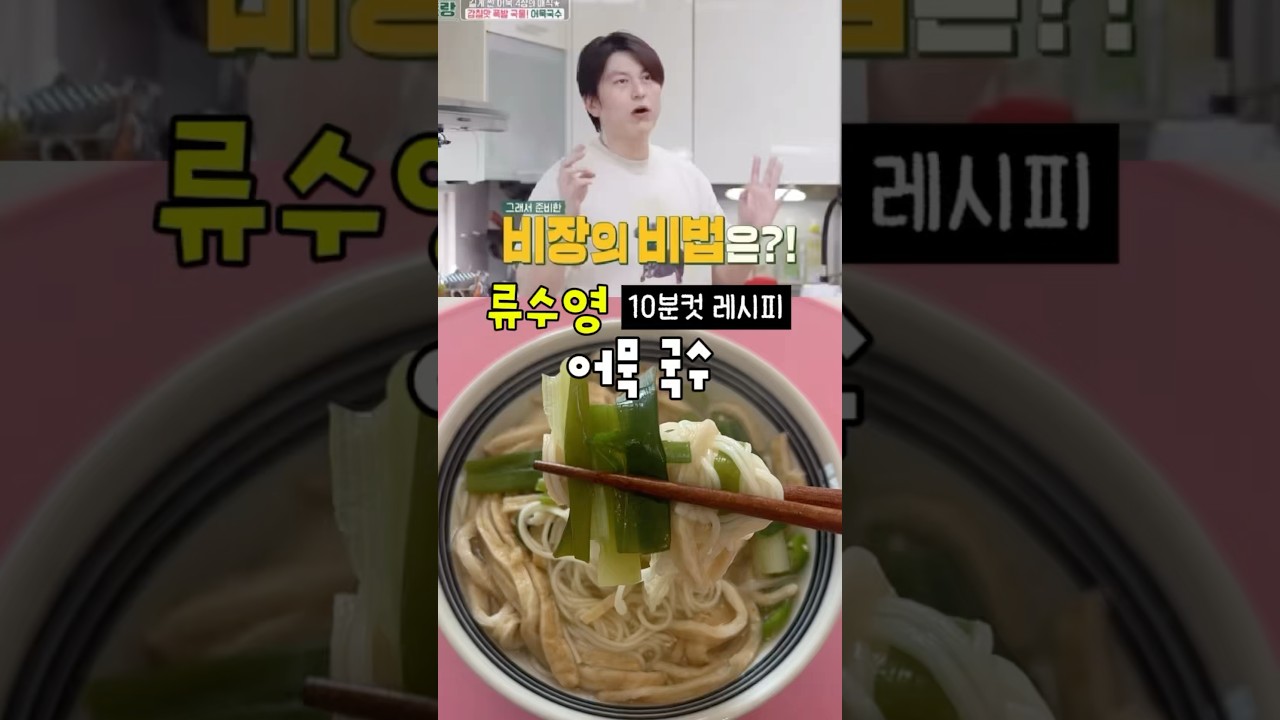 류수영 어묵국수: 10분 레시피