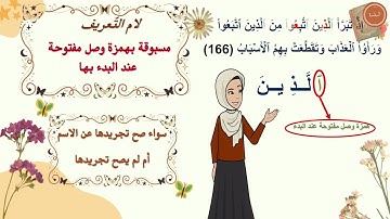 ✨ شرح تفصيلي لإحكام التجويد | سورة البقرة 165 - 167  | للمبتدئين | برواية حفص عن عاصم | مع التعليل