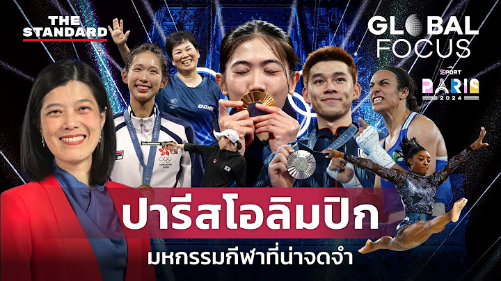 ปารีสโอลิมปิก 2024 มหกรรมกีฬาที่น่าจดจำ ไฮไลต์เด็ดปีนี้มีอะไรบ้าง | GLOBAL FOCUS #85