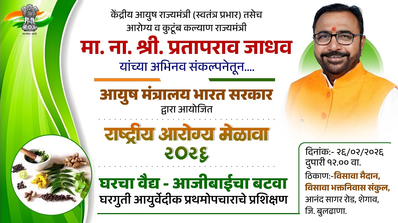 राष्ट्रीय आरोग्य मेळावा-२०२६ | घरचा वैद्य - आजीबाईचा बटवा घरगुती आयुर्वेदीक प्रथमोपचाराचे प्रशिक्षण