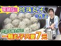 珍珠丸子 只要3種材料  一顆7元 超簡單作法零失敗分享 電鍋料理 ｜乾杯與小菜的日常