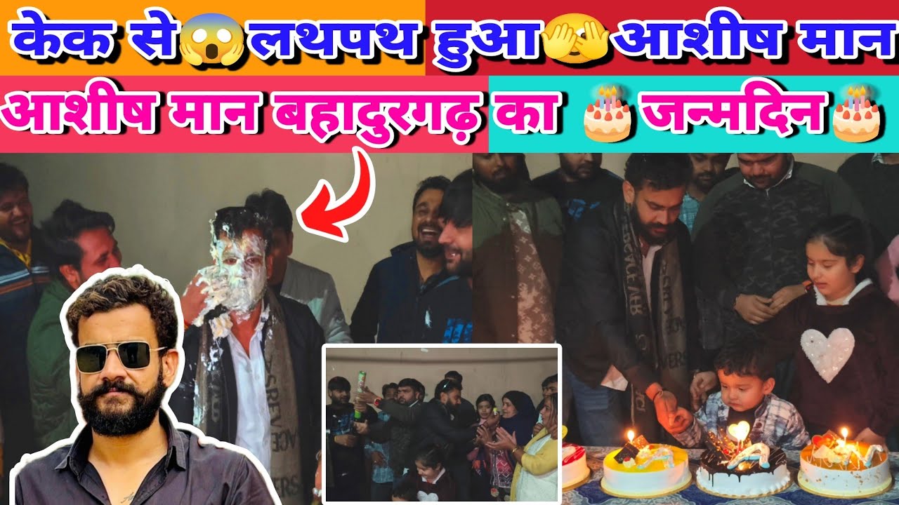 केक से😱लथपथ हुआ🫣आशीष||Ashish Maan Bahadurgarh Ka Birthday || Swag interview Channel || Mayank Chopra