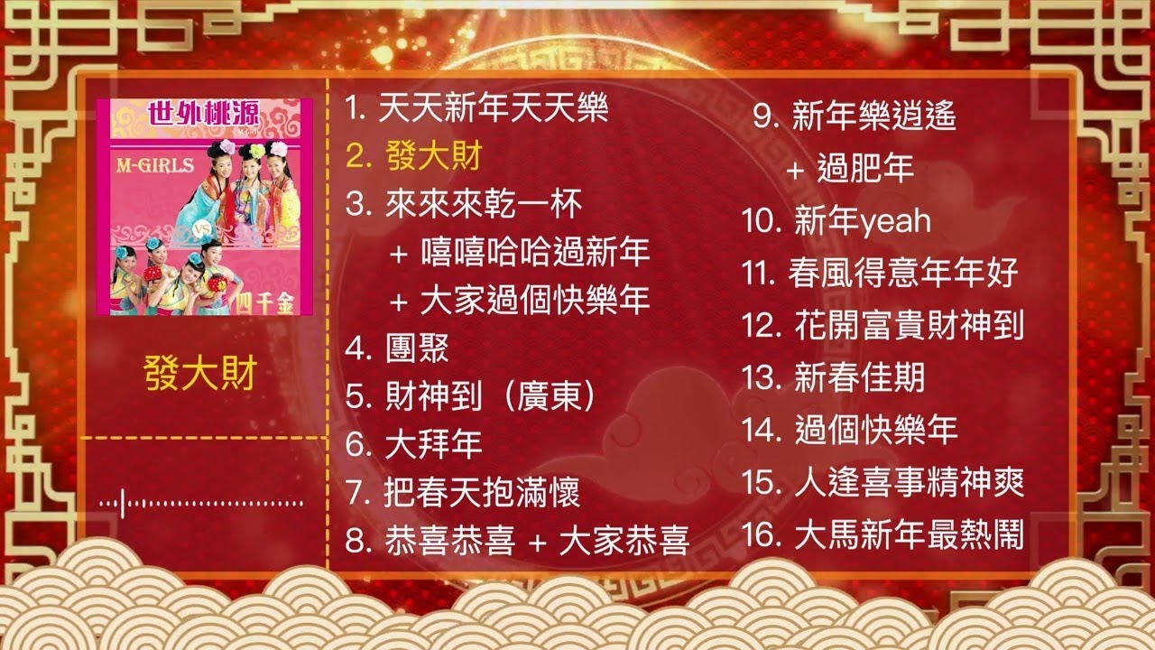 2026必听新年歌【M-Girls四个女生 新年歌曲合集 1】
