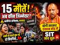15 मौतें!अब कौन जिम्मेदार?