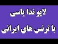 لایو ندا یاسی با ترنس های ایرانی چه حرفایی که نمیزنن بی ادبااااااااا 