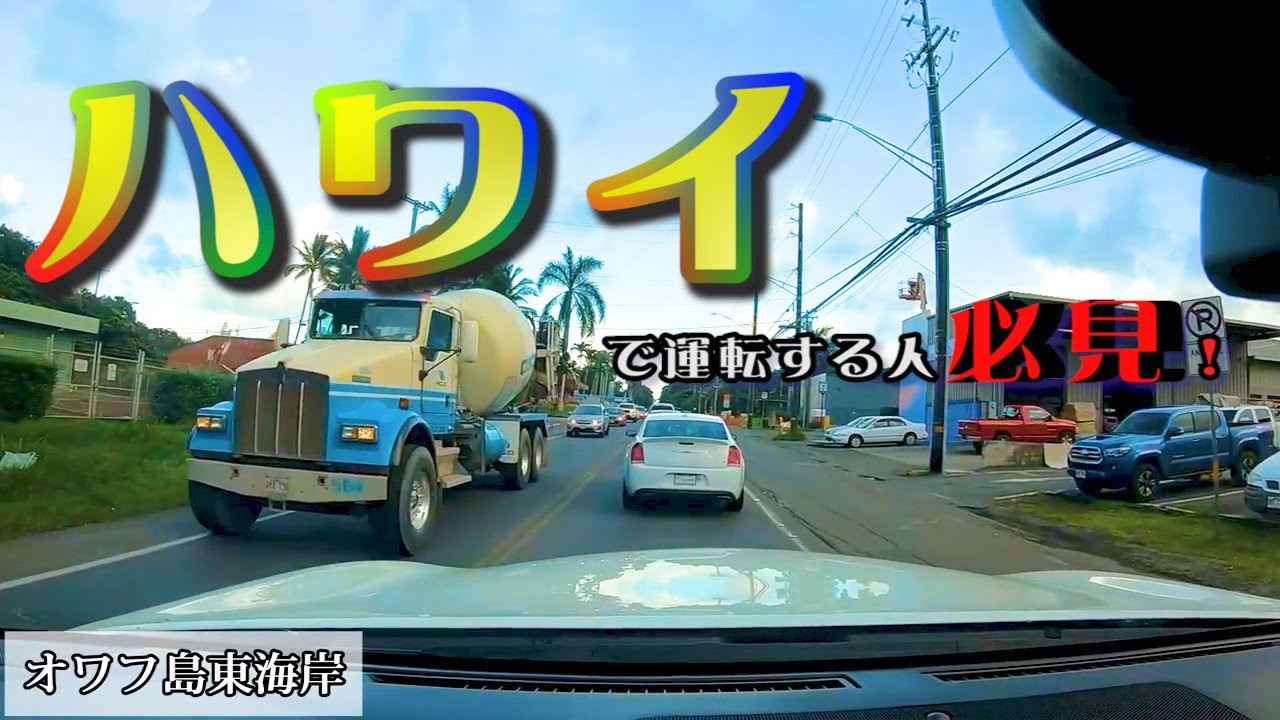 ハワイ旅行で運転する人向け練習動画 Youtube ハワイ旅行で運転する人向け練習動画 Youtube