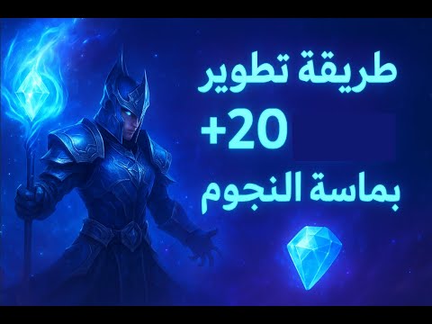 طريقة تطوير العتاد إلى 20 بماسة النجوم في سيرفر  أمل الشعوب
