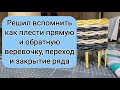 Вспоминаю как плести прямую и обратную верёвочку и делать переход и закрытие ряда.