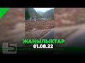 ЖАҢЫЛЫКТАР 01.08.22