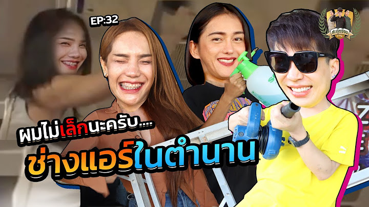 สะตุ๊ดจ๊อบภาค2 EP.32 ช่างแอร์ในตำนาน