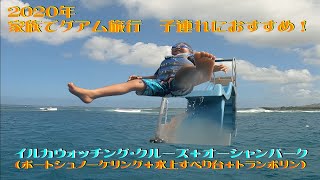 2020年版　家族でグアム旅行！子連れにおすすめ！イルカウォッチング・クルーズ＋オーシャンパーク（ボートシュノーケリング＋水上すべり台＋トランポリン）