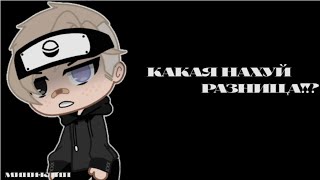 ||Какая нахуй разница!!?💢|| клип ||Gacha club||