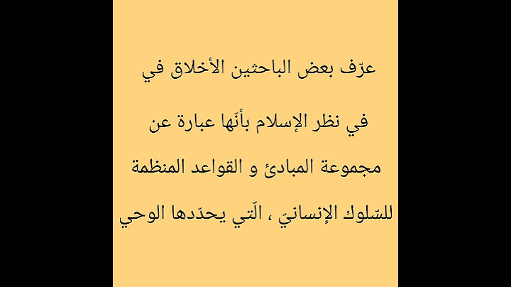 سلسلة أخلاق المسلم و المسلمة معنى الأخلاق اصطلاحا .