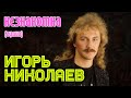 Игорь Николаев Незнакомка аудио Игорь Николаев Незнакомка аудио